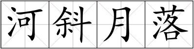河斜月落
