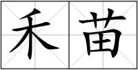 禾苗