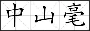 中山毫