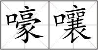 嚎嚷