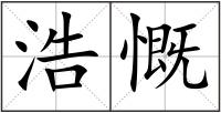 浩慨