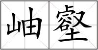 岫壑