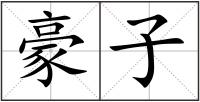 豪子