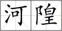 河隍