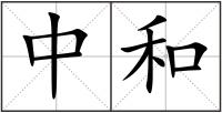 中和