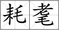 耗耄