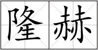 隆赫