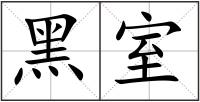 黑室