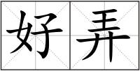 好弄