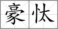 豪忲