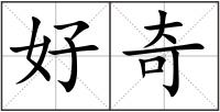 好奇