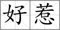 好惹
