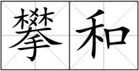 攀和