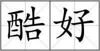 酷好