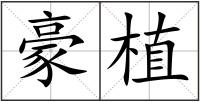 豪植