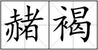 赭褐