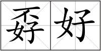 孬好
