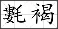 氀褐