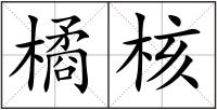 橘核