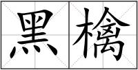 黑檎