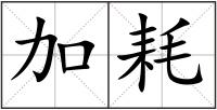 加耗