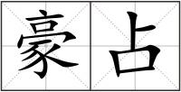 豪占