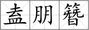 盍朋簪