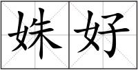 姝好