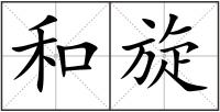 和旋