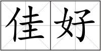 佳好