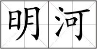明河