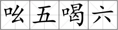 吆五喝六