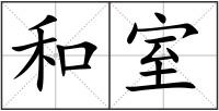 和室