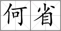 何省