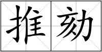 推劾