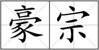 豪宗