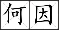何因