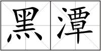 黑潭
