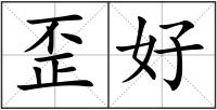 歪好