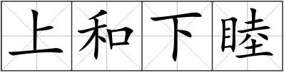 上和下睦