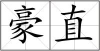 豪直