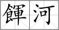 餫河