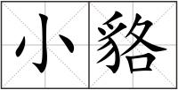 小貉