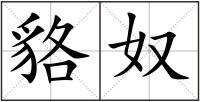 貉奴