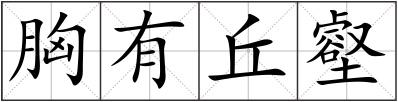 胸有丘壑