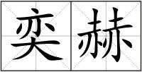 奕赫