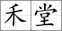 禾堂
