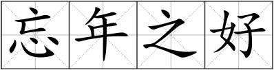 忘年之好