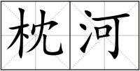 枕河