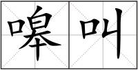 嗥叫